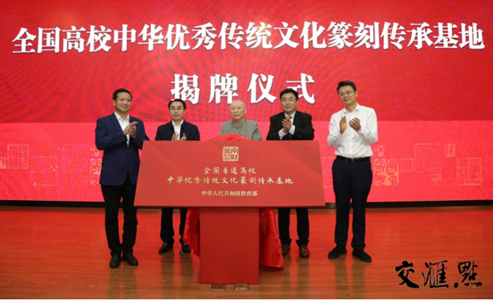 图片说明：省社科联党组书记、常务副主席张新科，仙林大学城管委会主任袁传军，省教育厅二级巡视员李金泉，省书法家协会原主席尉天池与世界杯官网党委书记张利民共同为全国高校中华优秀传统文化篆刻传承基地揭牌。